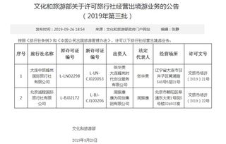 文化和旅游部擴大出境游經營主體，兩家旅行社獲準開展出境游業務